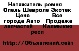 Натяжитель ремня GM Опель,Шевроле Экотек › Цена ­ 1 000 - Все города Авто » Продажа запчастей   . Калмыкия респ.